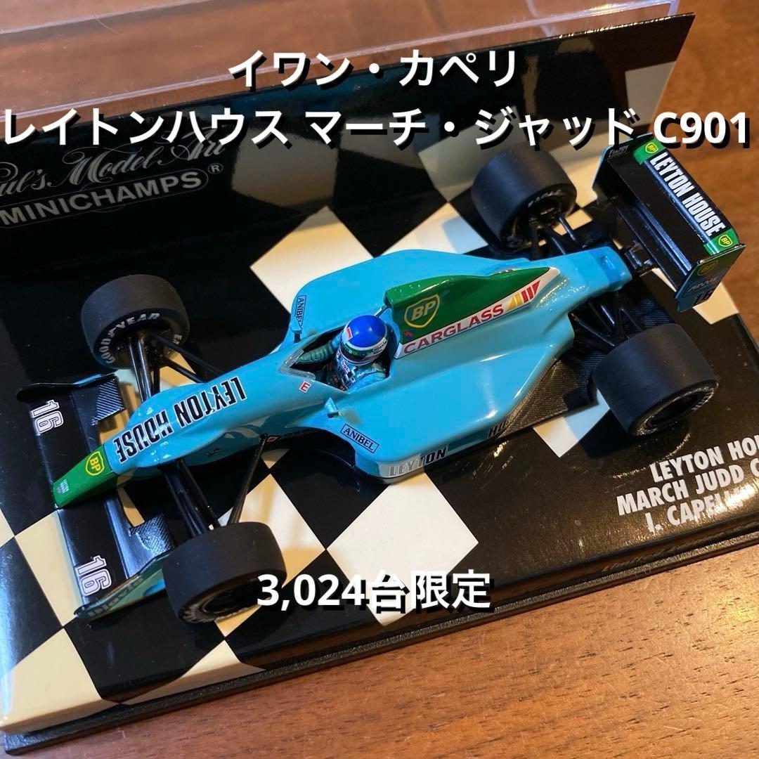 イワン・カペリ レイトンハウス マーチ・ジャッド C901 ／ 3,024台限定