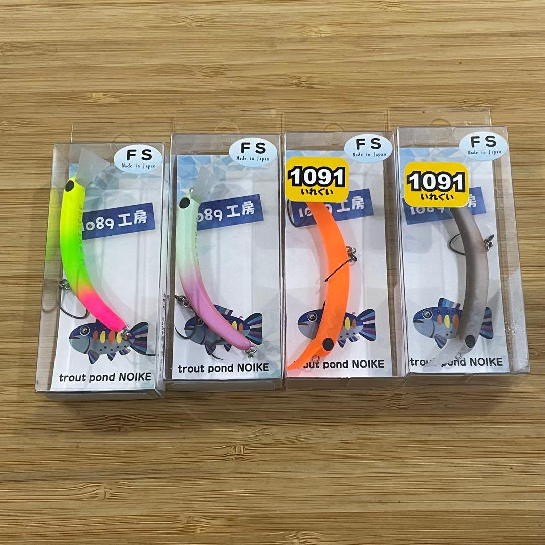 1089工房 さかさにょろ60FS 新品 4ヶセット