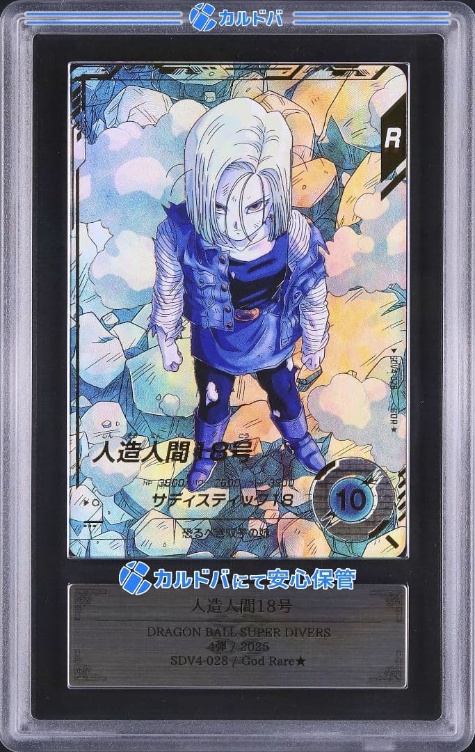 ARS10+ DBSD SDV4-028 人造人間18号 パラレル 【鑑定書付】