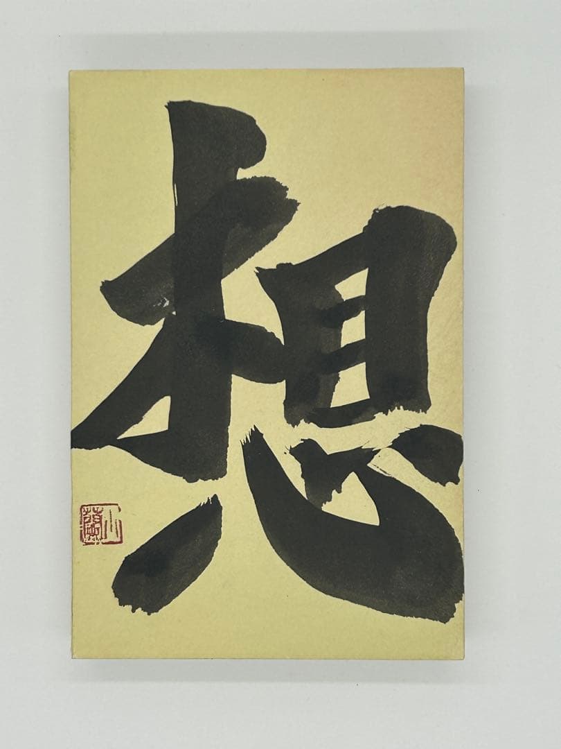 金澤翔子　『想』　一字　小蘭印有り