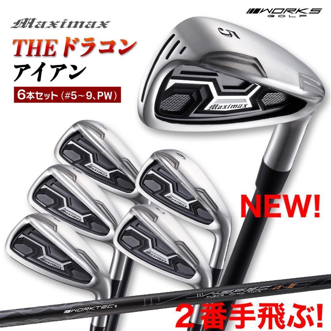 新発売★ドラコン日本一遺伝子でラクに2番手上の飛び! マキシマックス アイアン