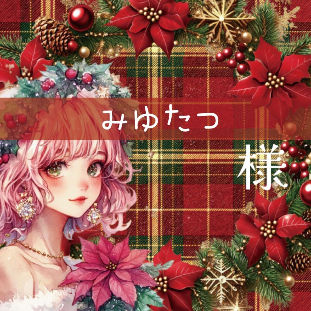 みゆたつ様♡ありがとうございます♡