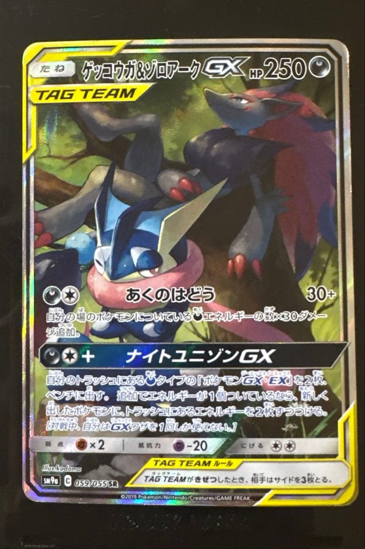 ゲッコウガ&ゾロアークGX SA SR 059/055