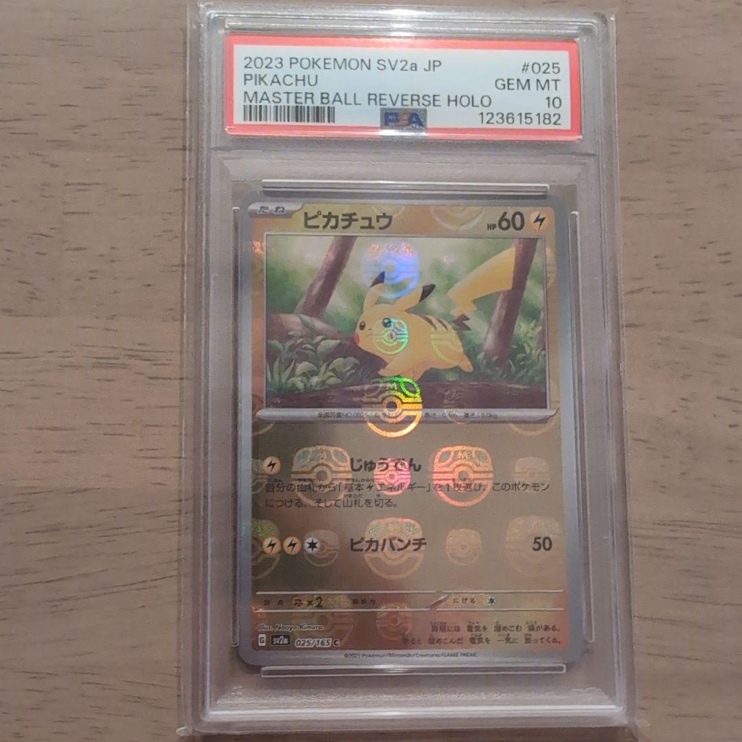 ピカチュウ　マスターボールミラー　psa10 151