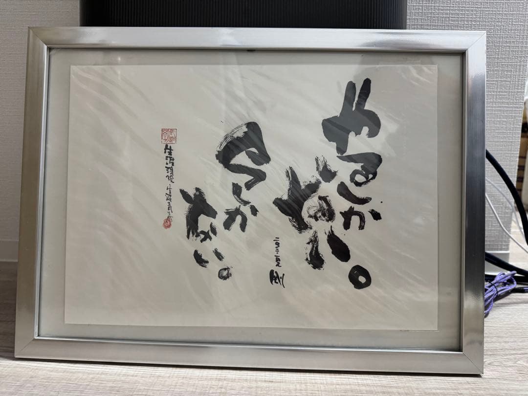 長渕剛 詩画 大人気詩画『やるしかない』額入り