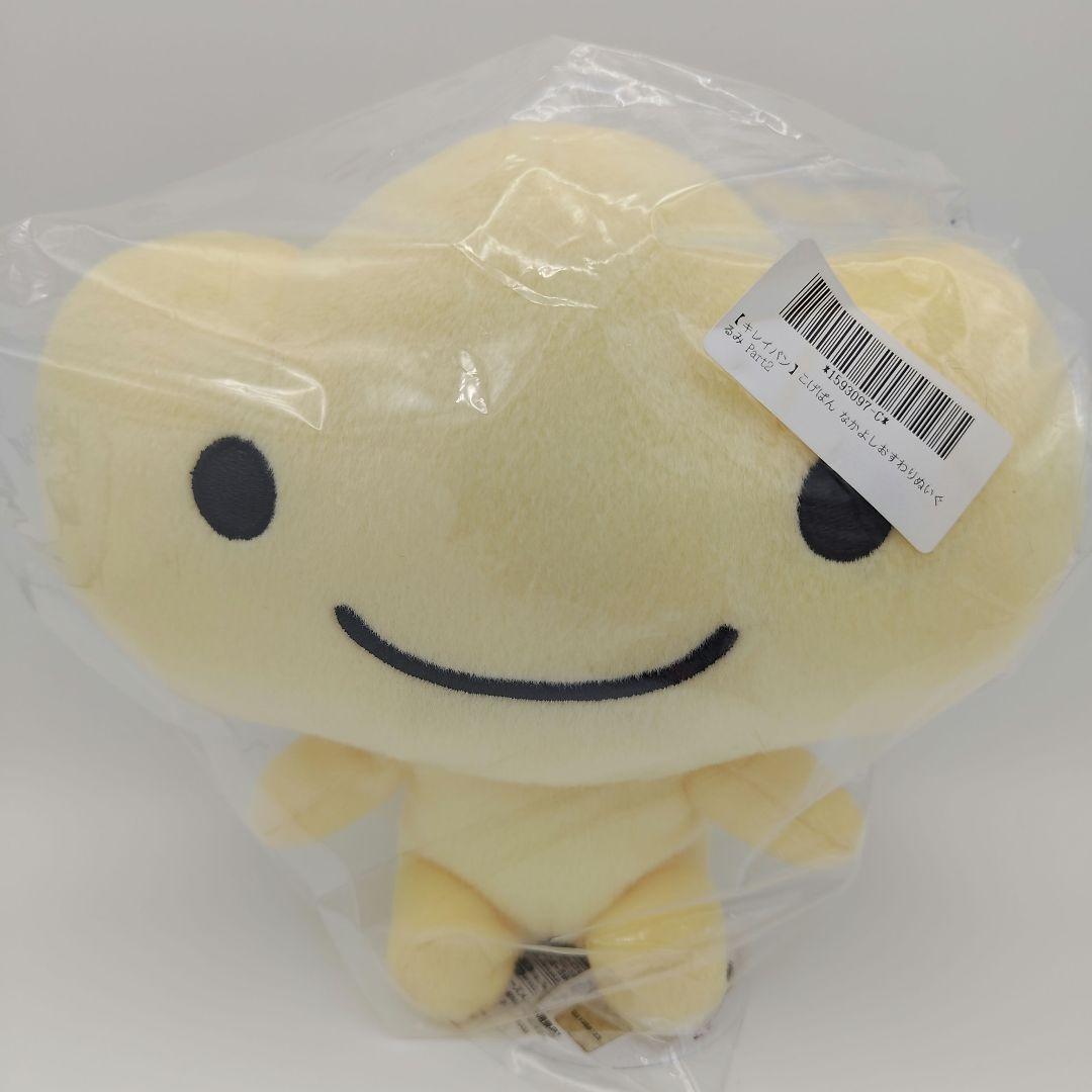 こげぱん なかよしおすわりぬいぐるみ Part2 キレイパン いちごパン