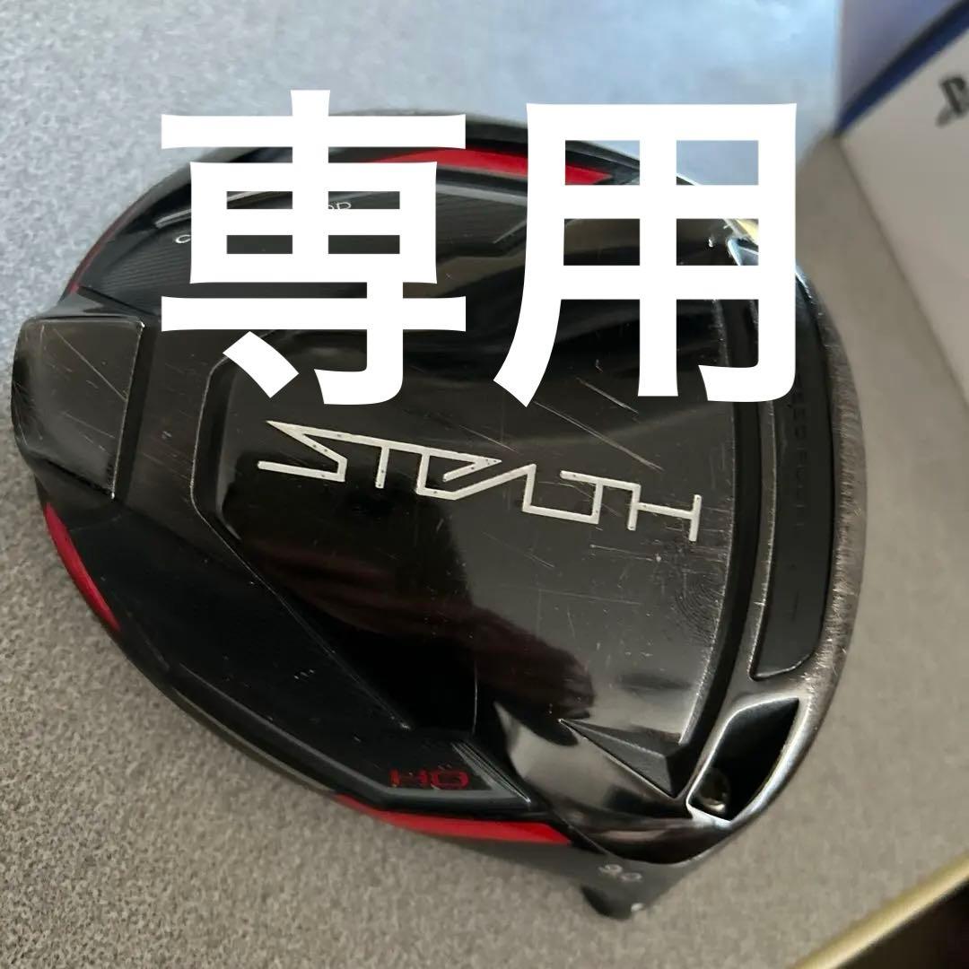 ステルスHD ９° ヘッド　カバー付き