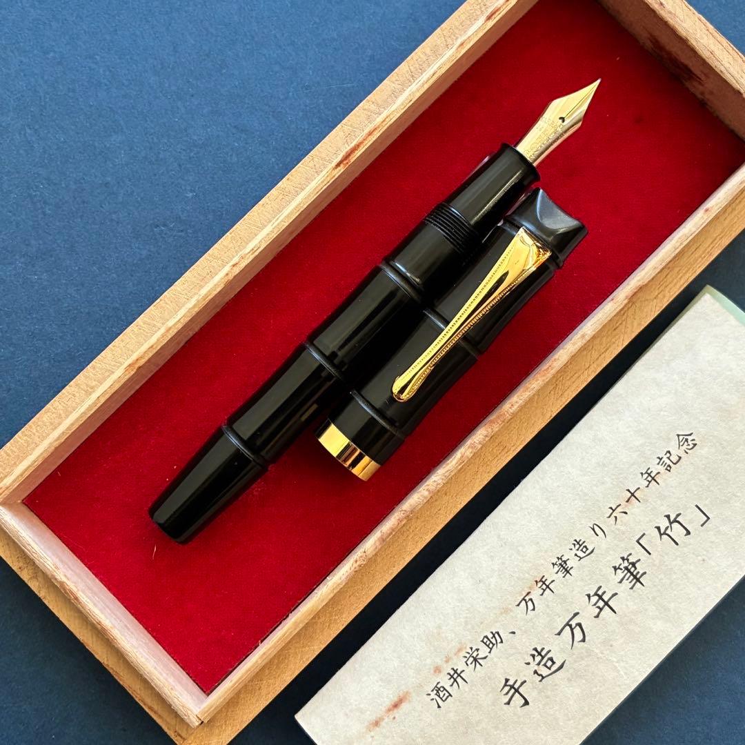 酒井栄助　兜木銀次郎　手作り万年筆　60周年記念　竹