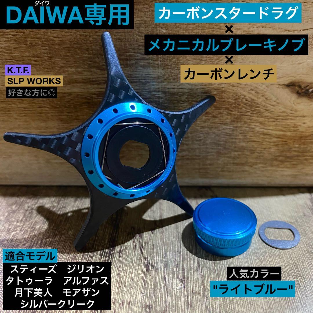 ⭐️ダイワ【カーボンスタードラグ×メカニカルブレーキノブ】セット⭐️ライトブルー⭐️