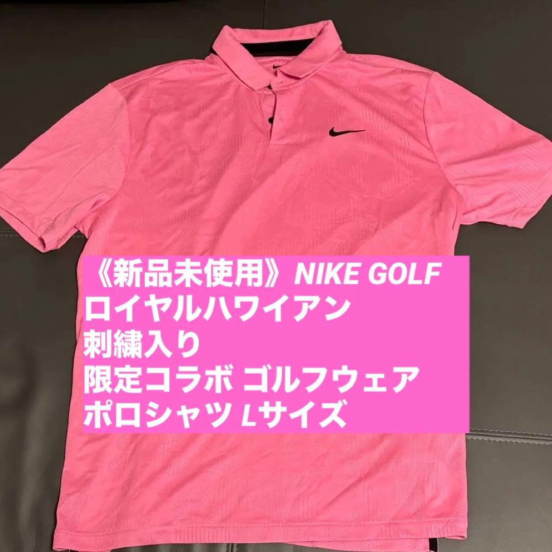【新品未使用】ナイキゴルフ ロイヤルハワイアン ゴルフウェア　タグ付き