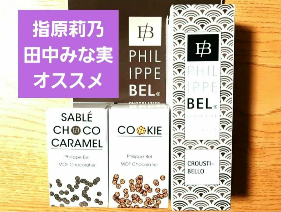 【田中みな実指原オススメ品！】新品　フィリップベル　話題大人気！　3個　サロショ