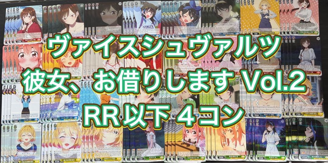 ヴァイス　彼女、お借りします Vol.2/RR以下 4コン