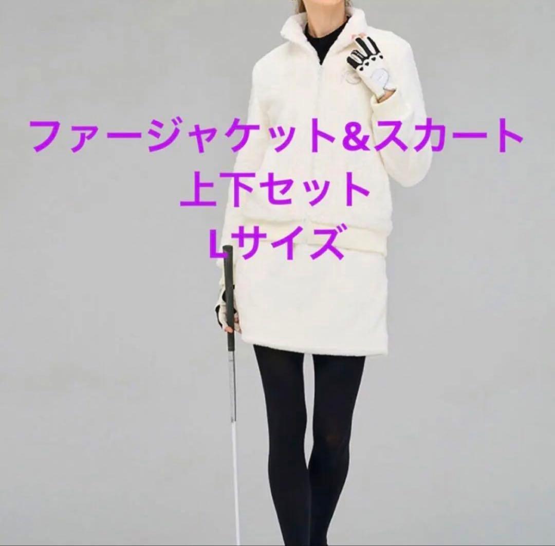 ファーレディースジャケット&スカート　上下セット　新品未使用　L 暖かい