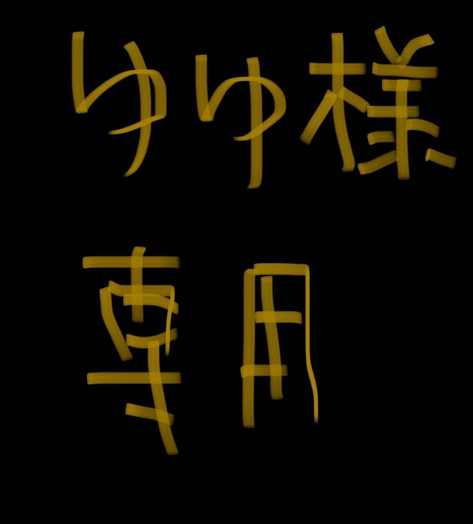 ゆゆページ
