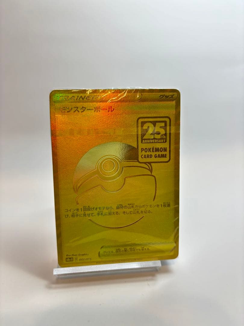 【未開封】ゴールデンボックス 25thモンスターボール　ポケモンカード