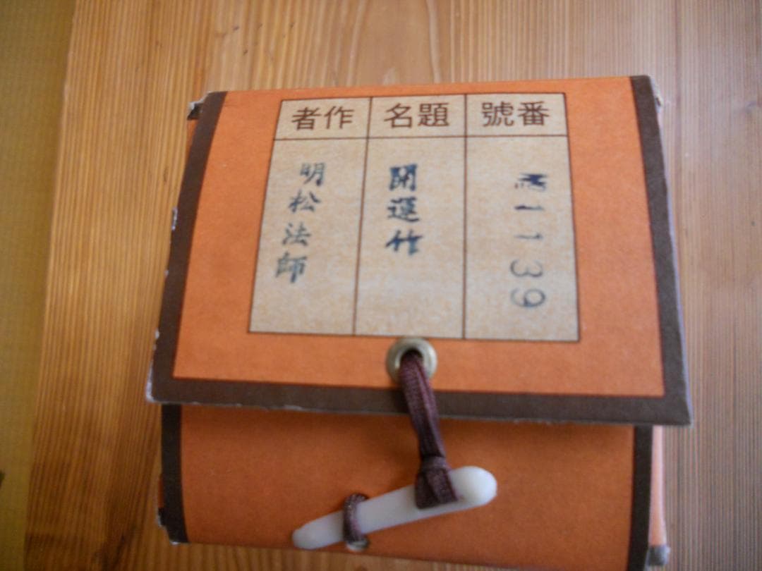 掛け軸 明松法師 開運竹 絹本 希少 軸装 茶道具 掛軸 美品 です。