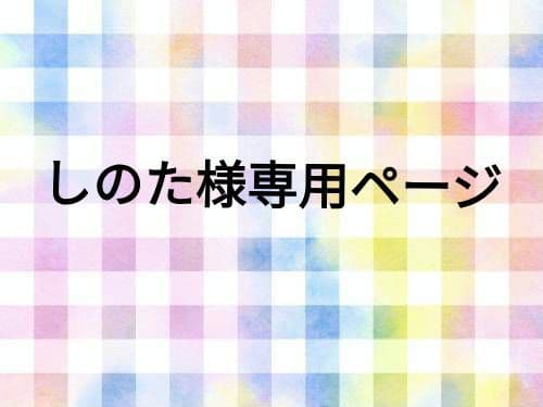 しのたページ