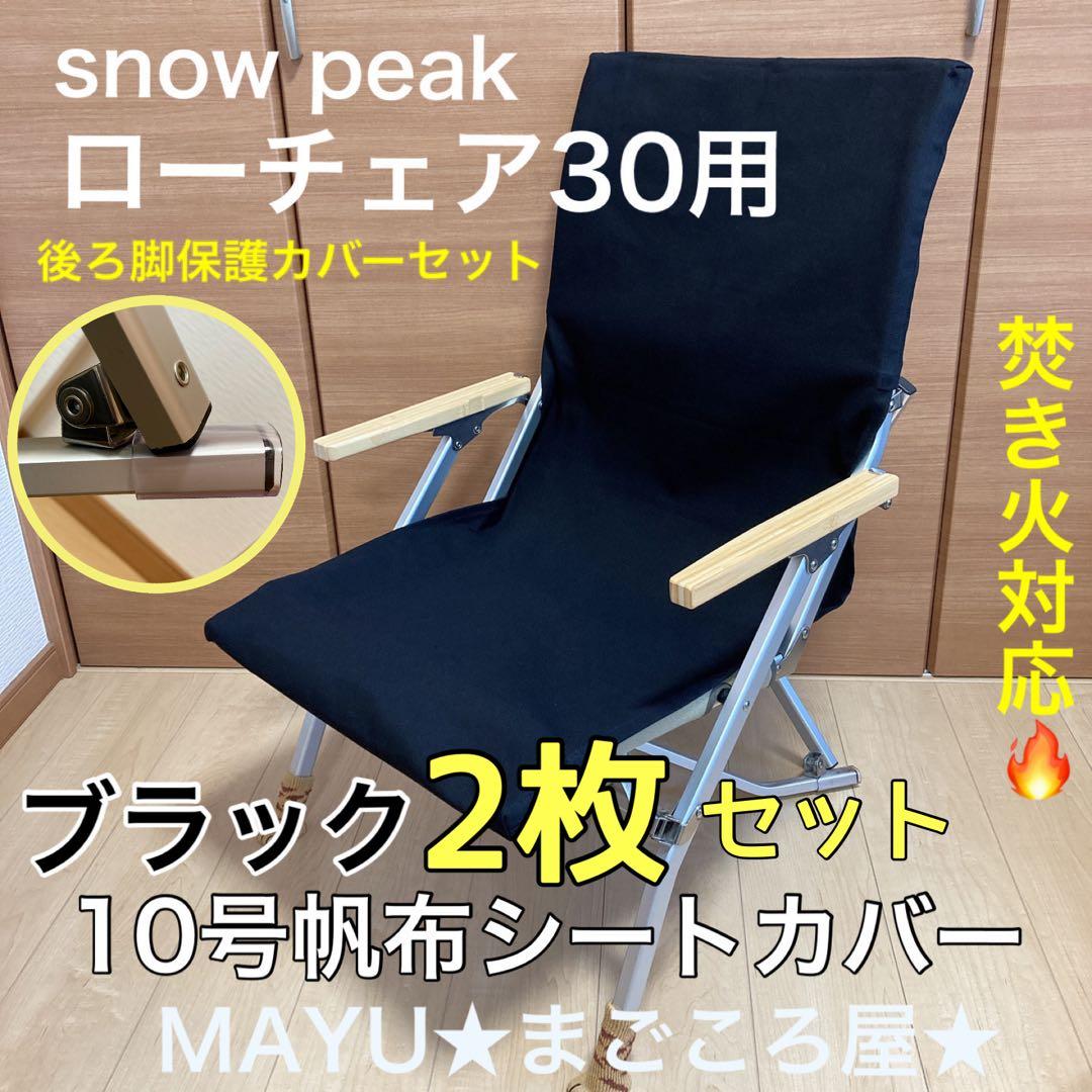 ブラック 2枚組 ポケットあり フルセット ローチェア30用 10号帆布カバー