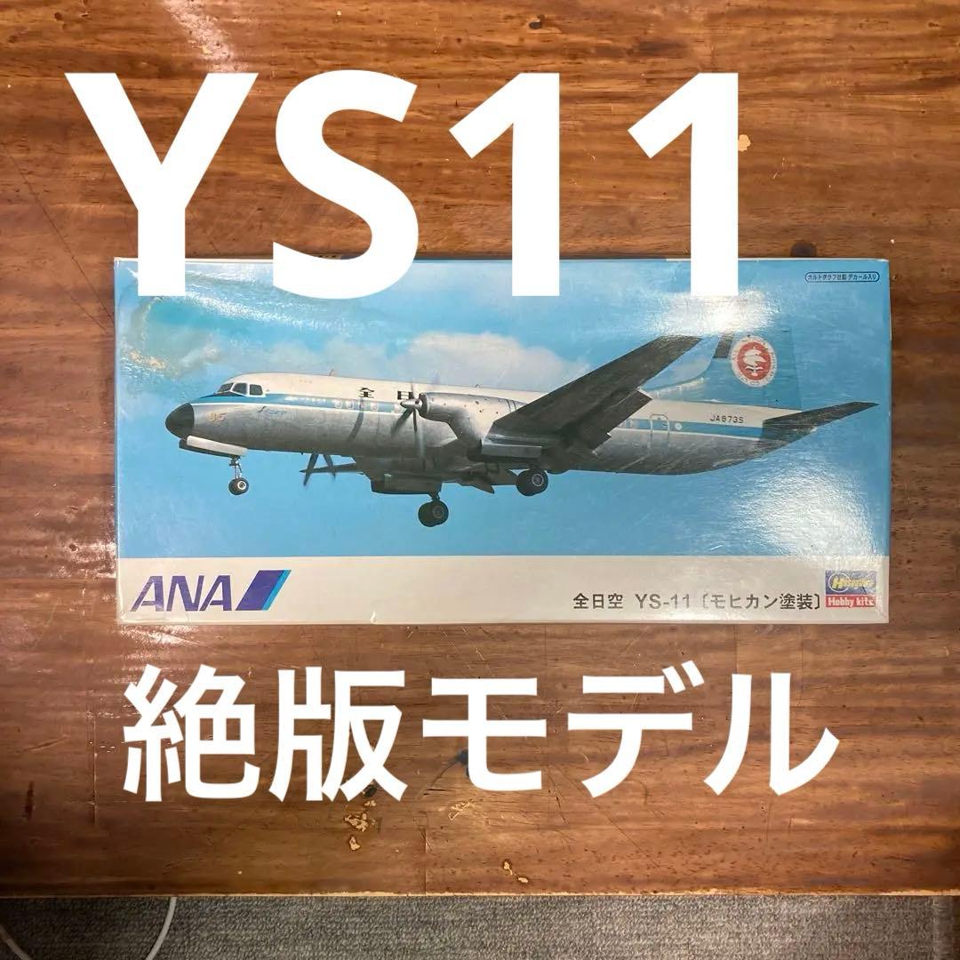 ハセガワ　全日空YS-11 MOHICAN 1/144 #プラモデル