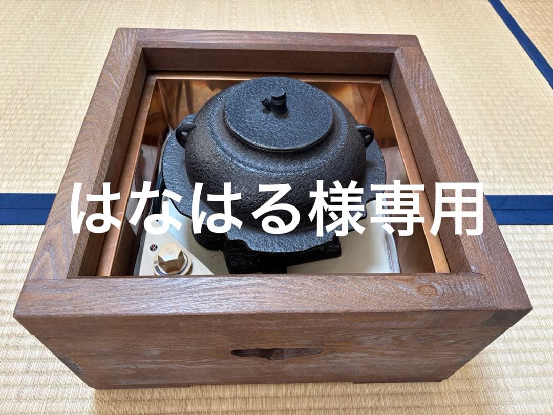 茶道具 置炉 電熱炉 置炉釜セット