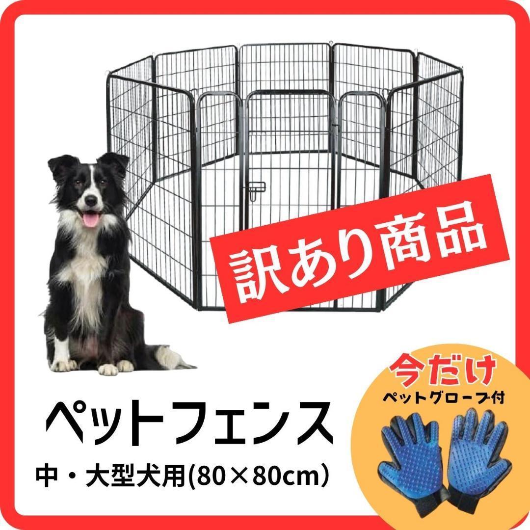 【残り1個】ペットゲートフェンス サークル ゲージ (80×80) オマケ付