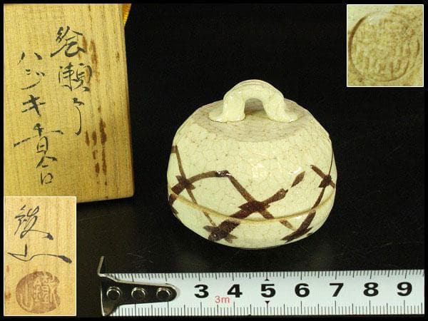 茶道具 絵瀬戸 志野 ハジキ香合 鐡山 共箱 未使用(K-LC667)