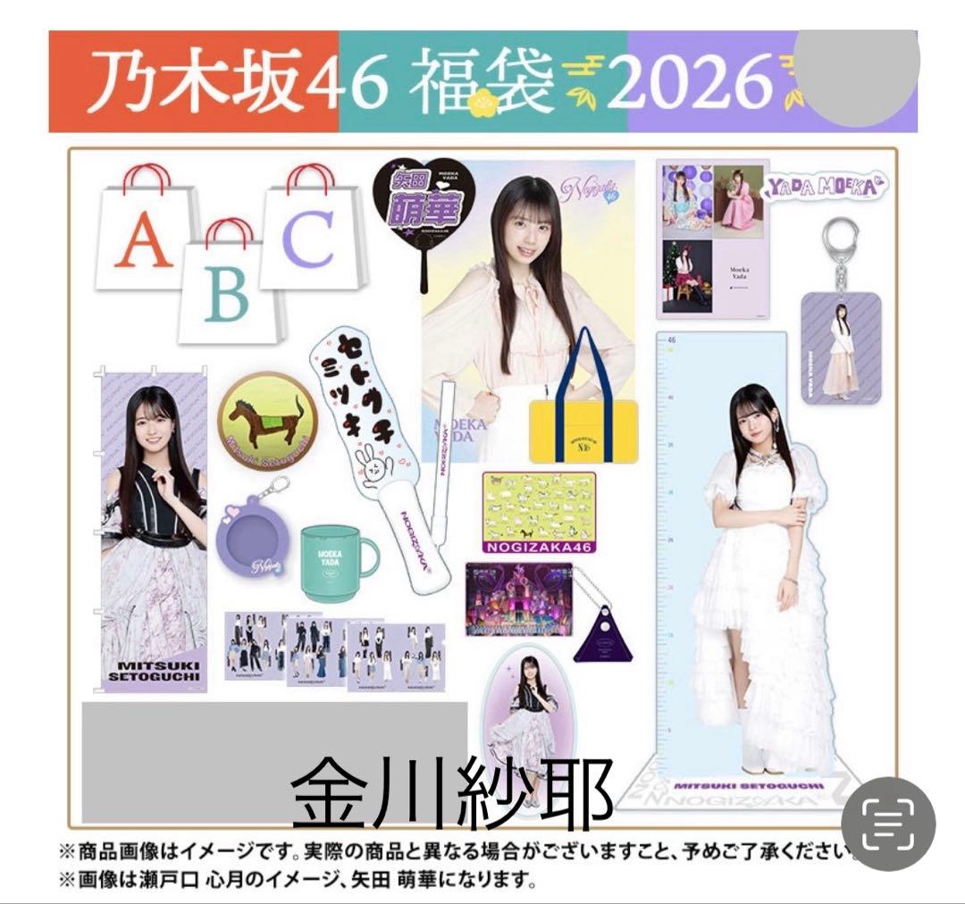 乃木坂46 2026年福袋A B C 19点　金川紗耶