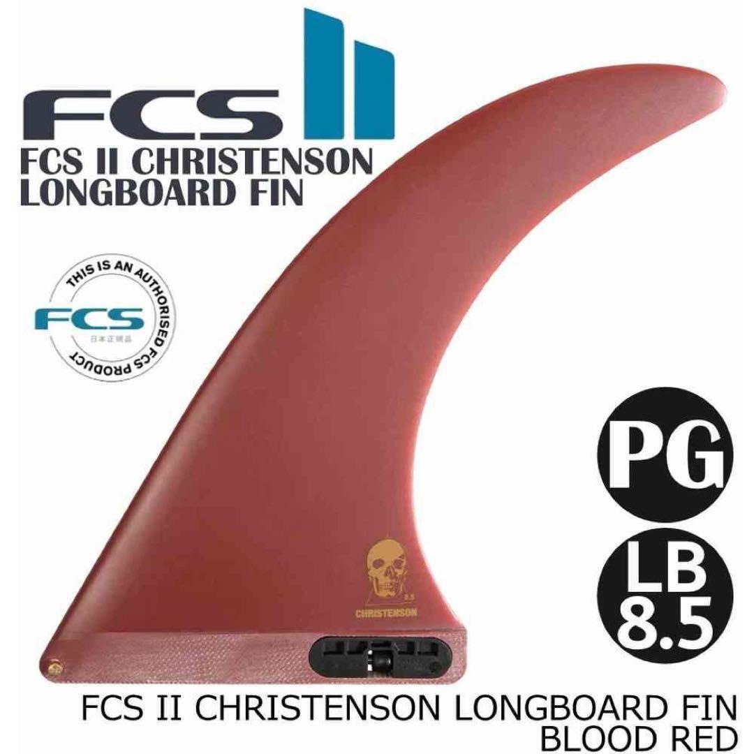 FCS2 エフシーエス クリステンソン ロングボードフィン 8.5