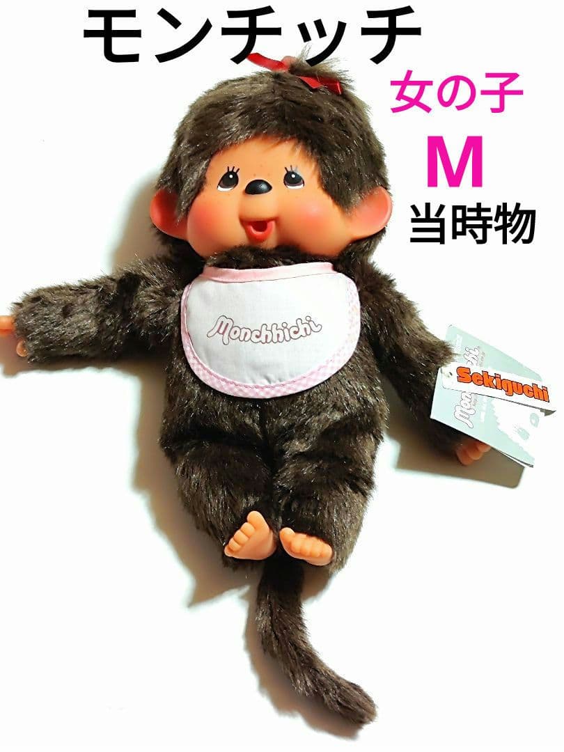 モンチッチ ぬいぐるみ 昭和レトロ 当時物 ヴィンテージ 女の子 サル レア商品