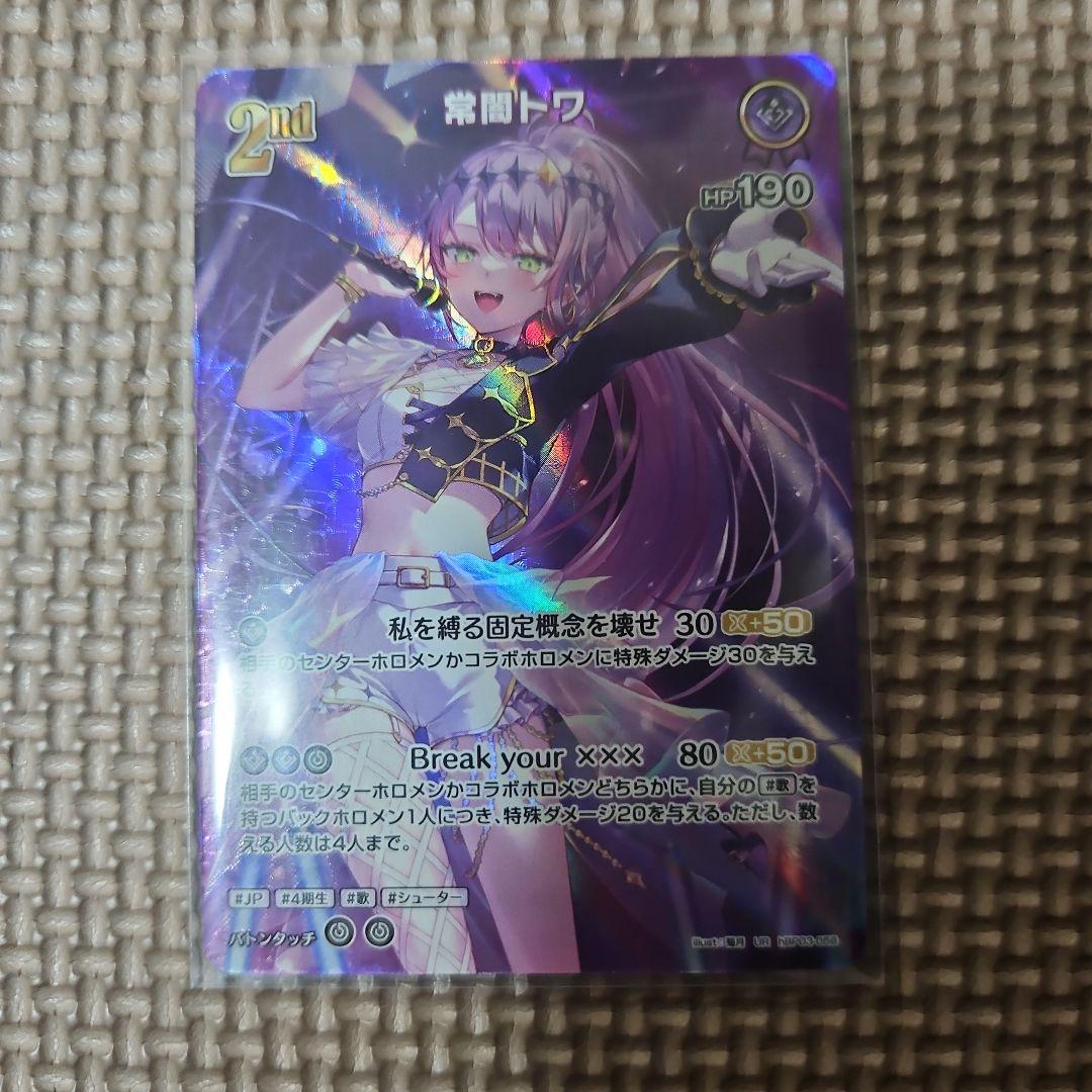 常闇トワ　UR