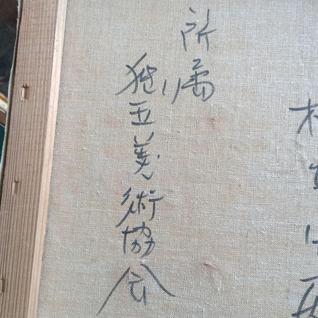 4260）松本竹敏　油絵F8号「えりも岬　１９７５年」独立美術協会所属