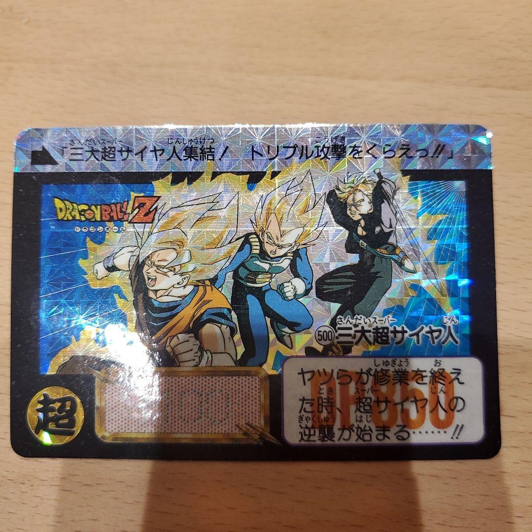 かたくり子さん専用　ドラゴンボール　カードダス　500 三大超サイヤ人