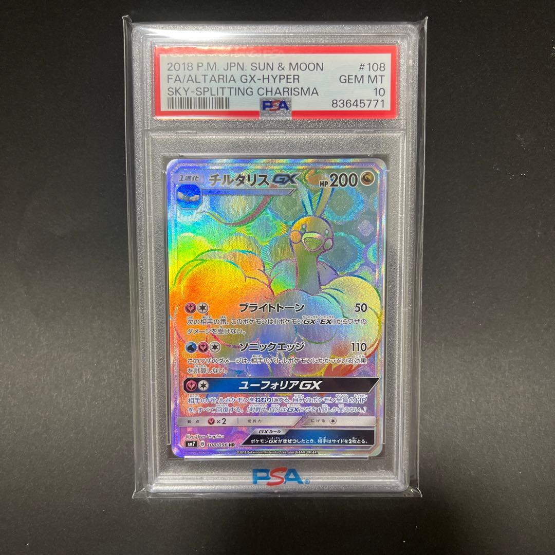【ひよこさん専用出品】チルタリスgx hr psa10