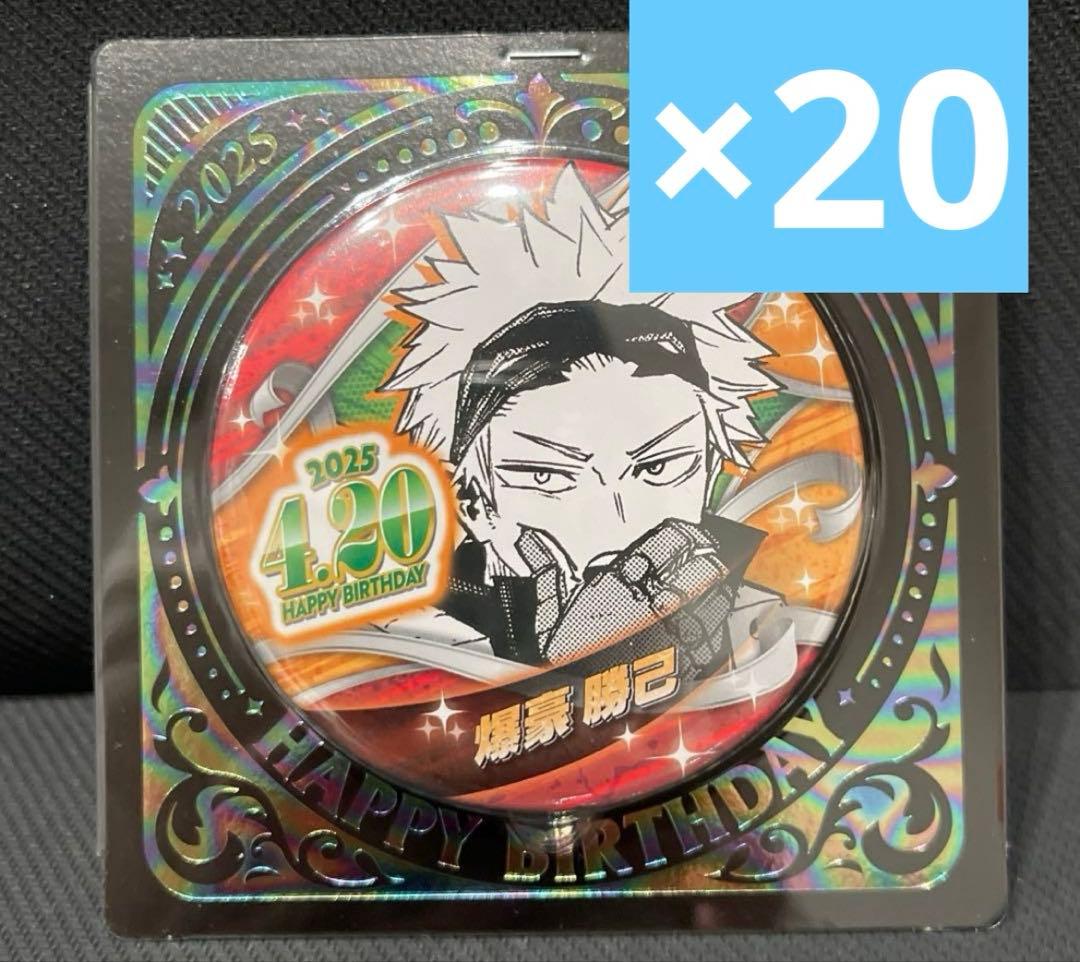 ヒロアカ 爆豪勝己 バースデー　缶バッジ 2025 20個