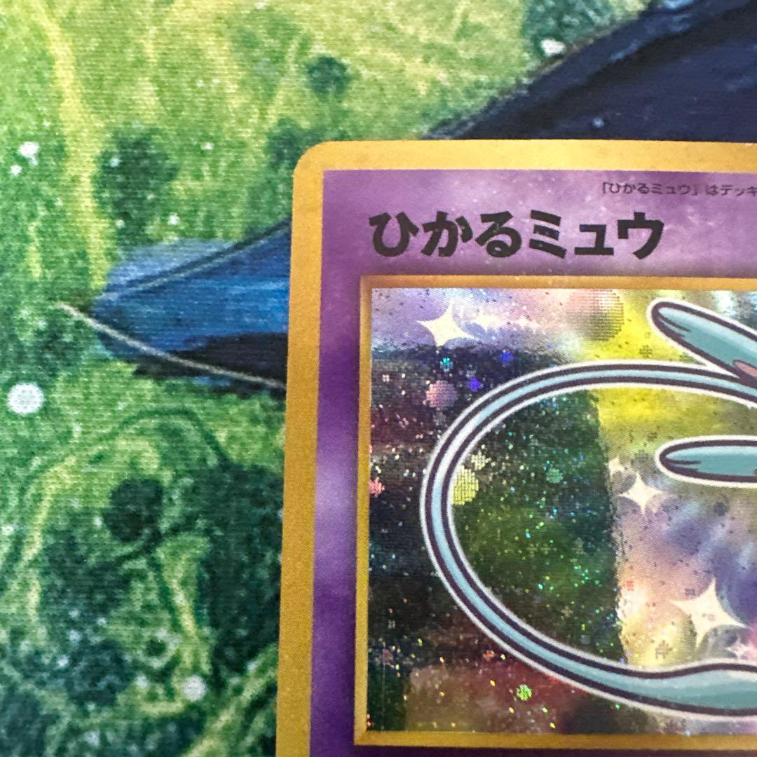 【旧裏】 ポケモンカード ひかるミュウ