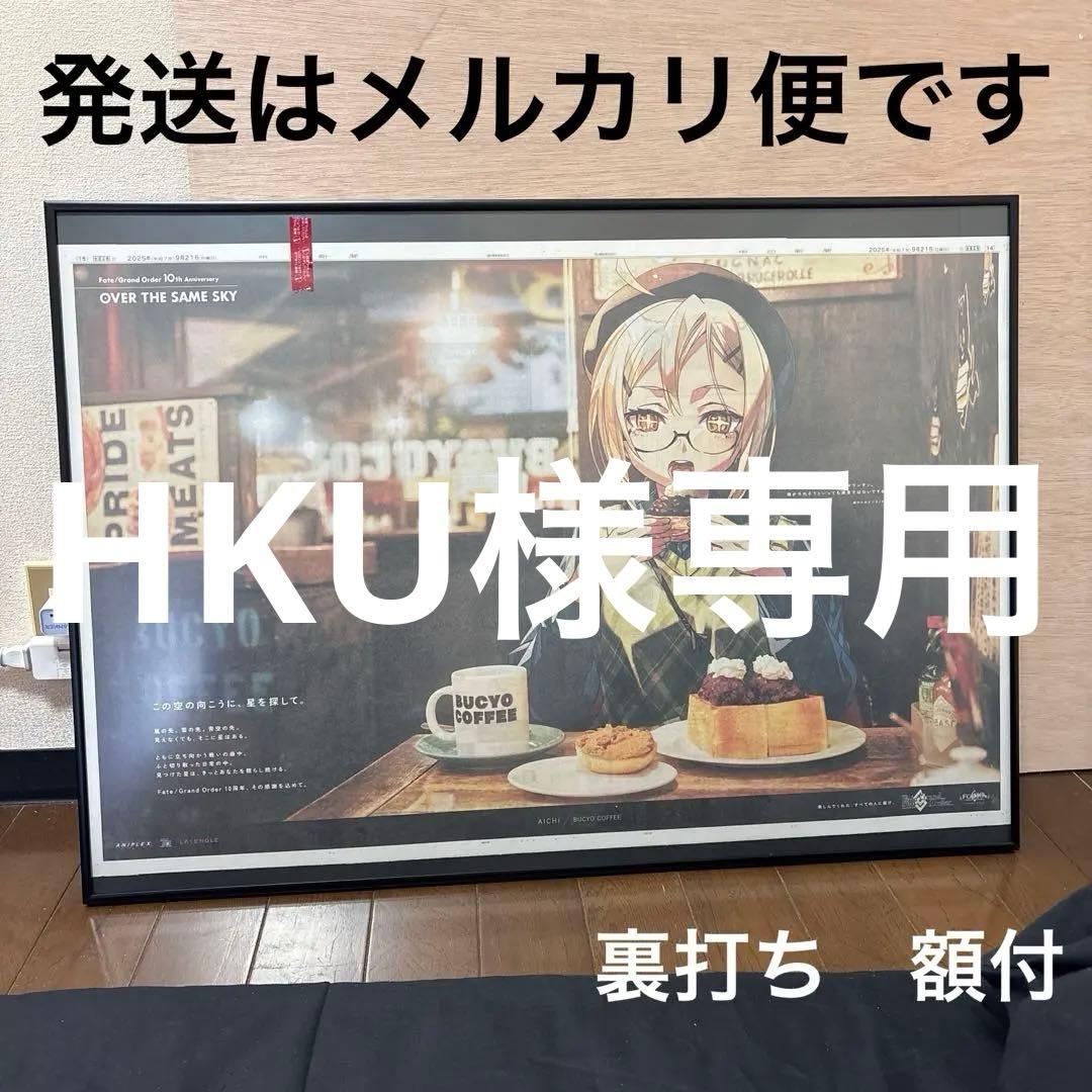 HKU　Fate/Grand Order10周年記念広告企画　 中日新聞