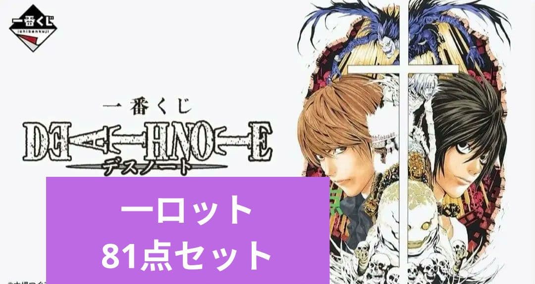 DEATH NOTE　コンプリート　ロット セット 一番くじ デスノート
