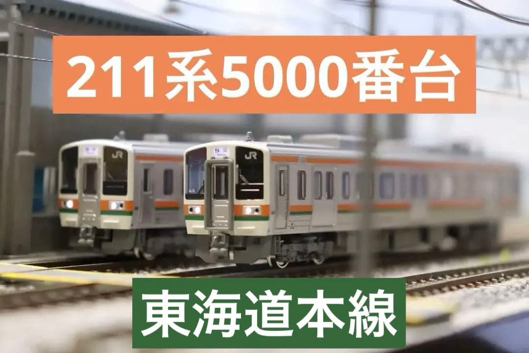 【最終値下げ】KATO 10-1861 211系5000番台(東海道本線)