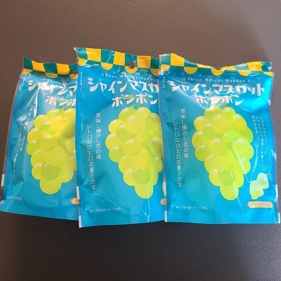 【シャインマスカットボンボン】３袋セット