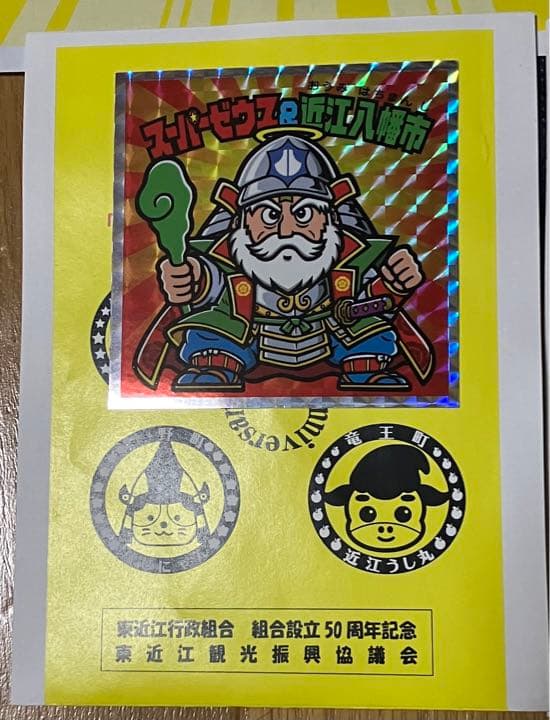 ビックリマン　スタンプラリー　東おうみ　はじまりの地　コンプリート　スタンプ