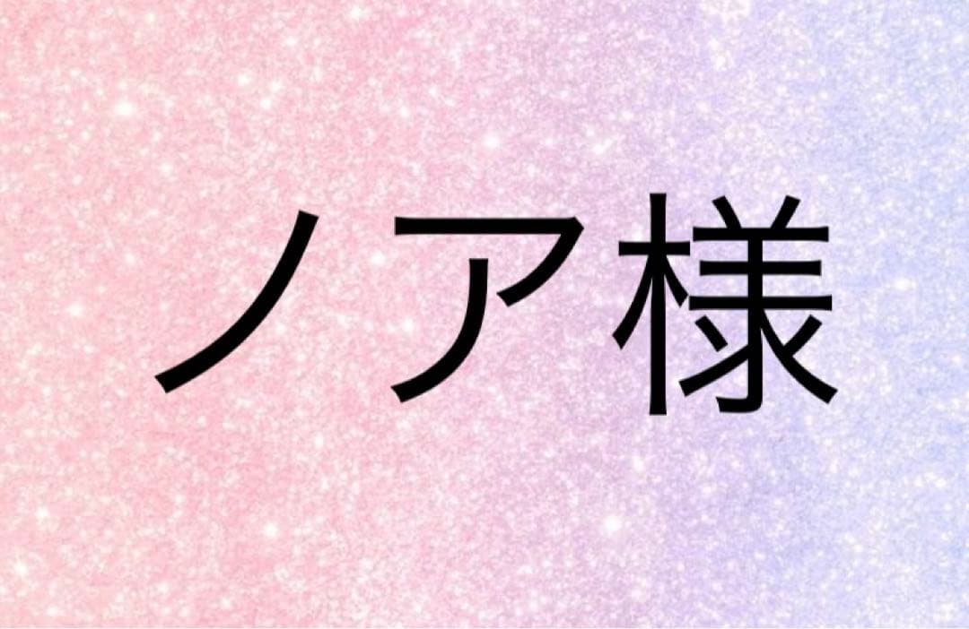 ノア様