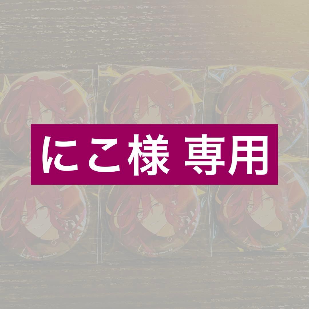 にこ 