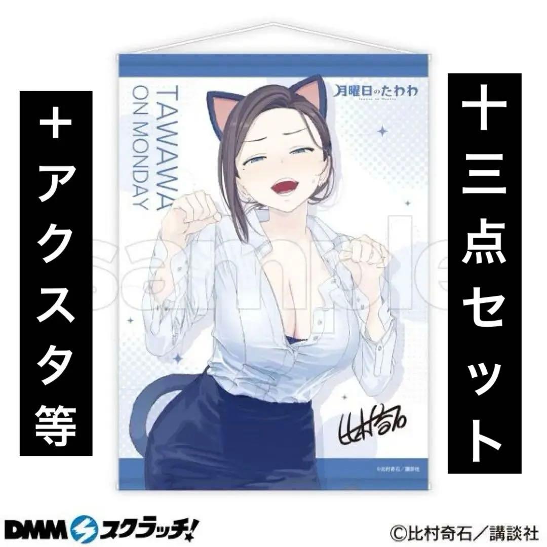 【最終特価値下げ】月曜日のたわわ DMMスクラッチ まとめ売り