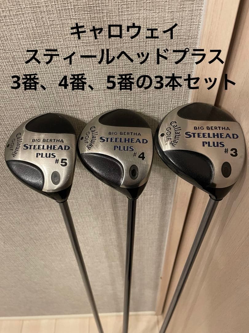 キャロウェイ　スティールヘッドプラスの3番、4番、5番の3本セット