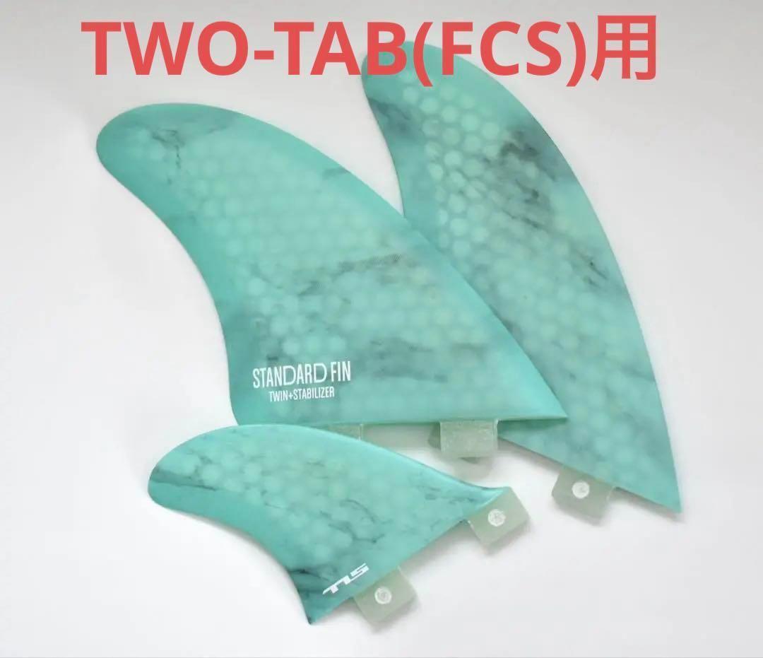 再入荷！ ＴＬＳ／ツールス　 FCSⅠ　ツイン＋スタビフィンセット