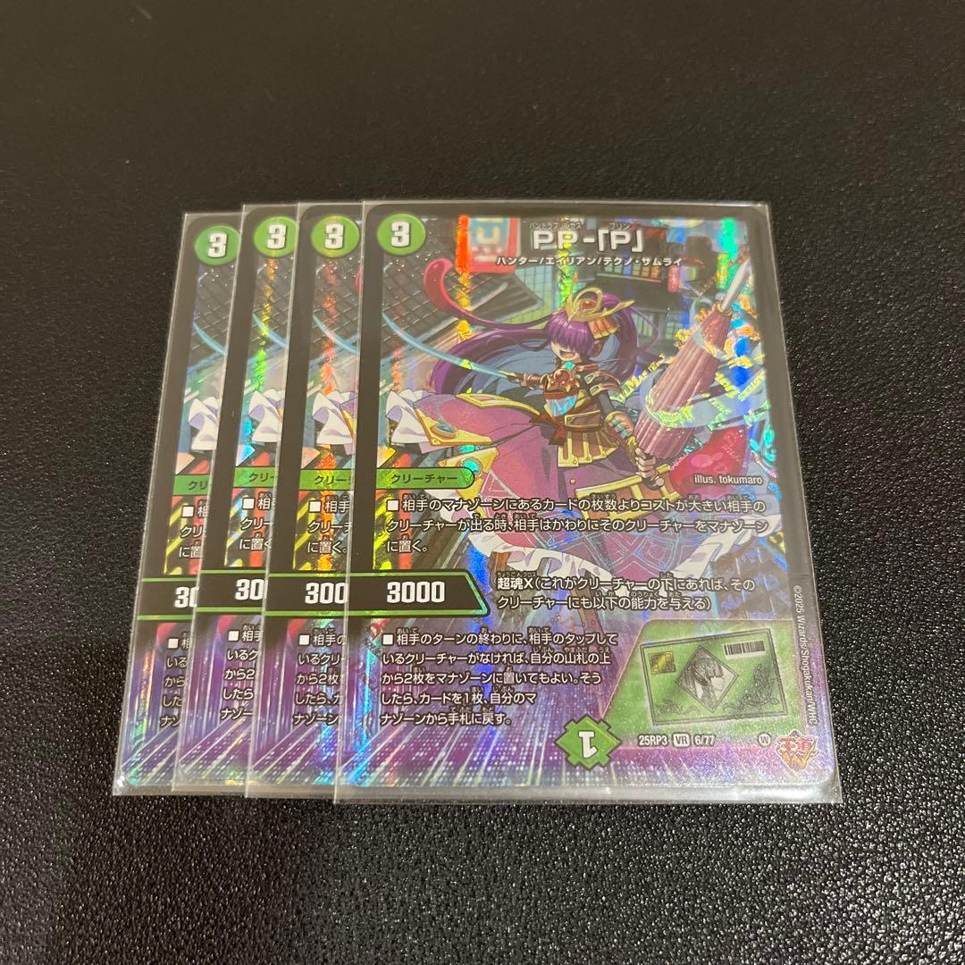 【デュエマ】PP-「P」 パンドラプリンセスプリン　4枚セット ppp PPP
