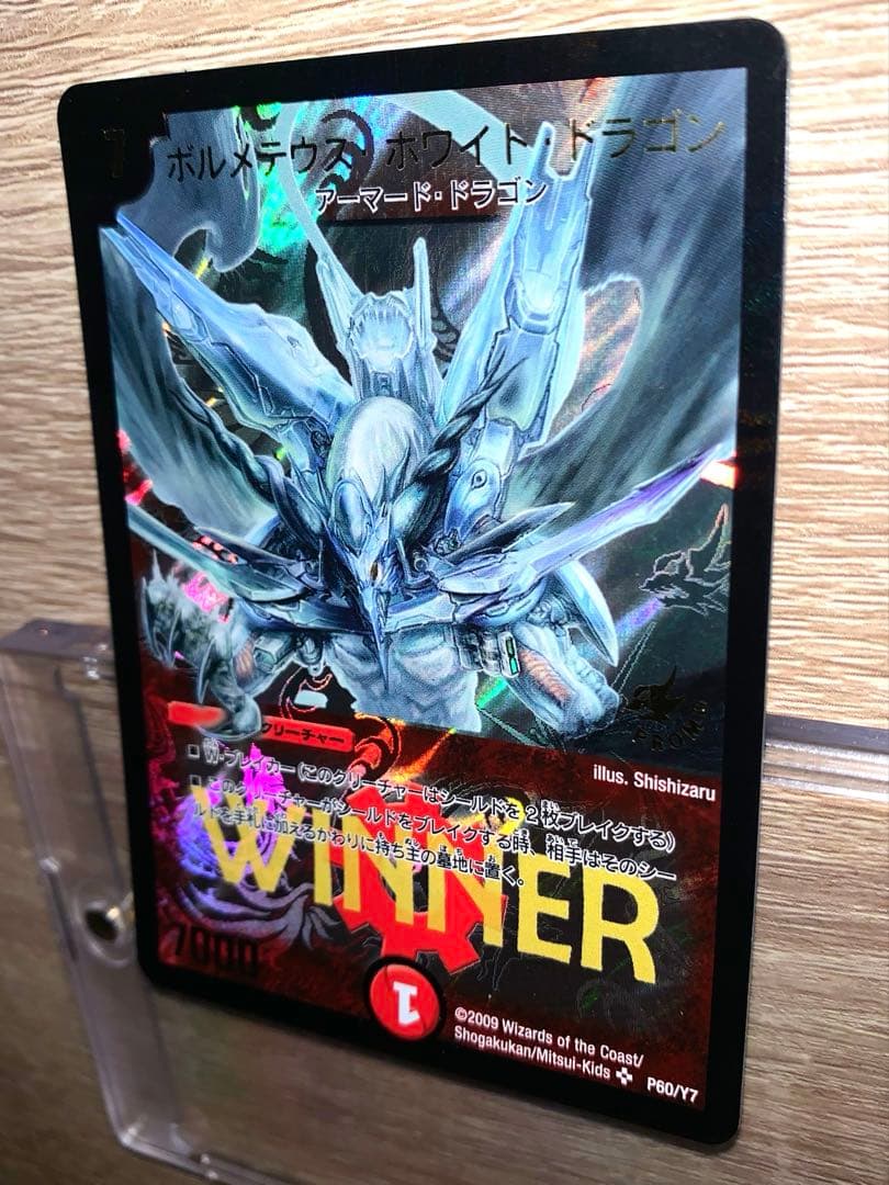 ボルメテウス・ホワイト・ドラゴン　winnerプロモ　【美品＋】　ワンオーナー品