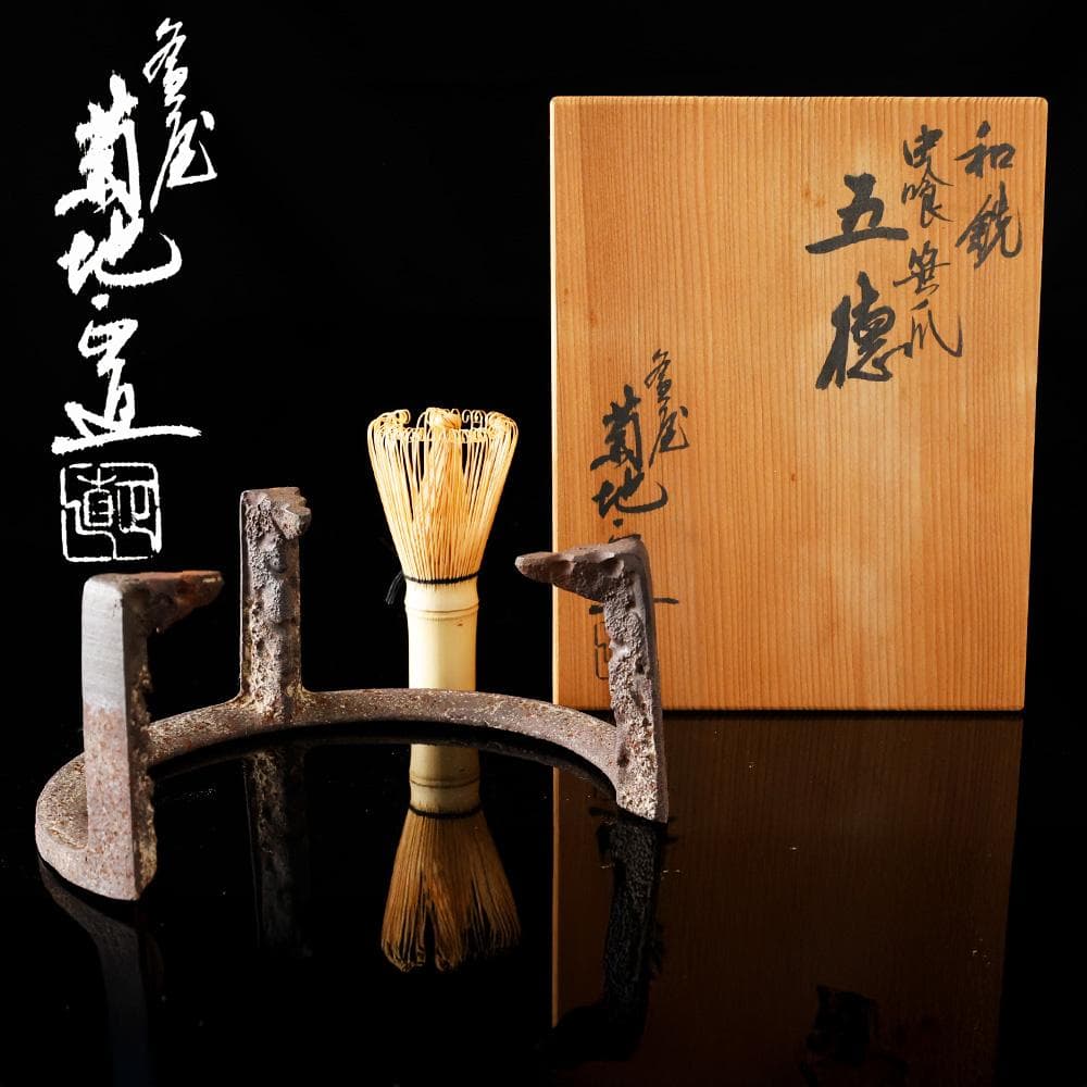 釜師 菊池 正直 作 和銑 わずく 虫喰笹瓜 五徳 茶道具 砂鉄 共箱茶道具
