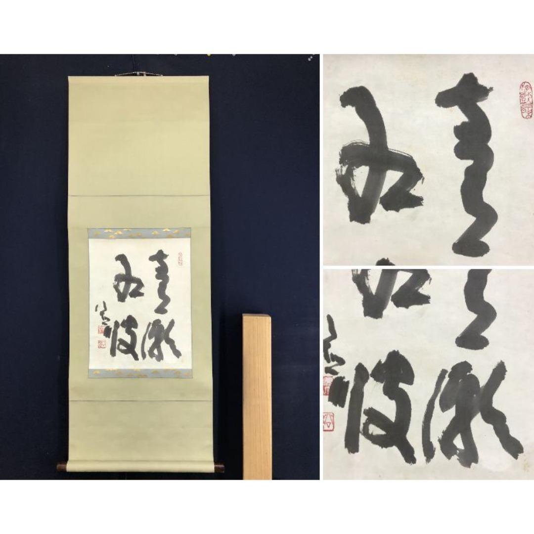 真作/清水公照/東大寺別当/華厳宗管長/書/青潮江波/掛軸☆宝船☆AK-368