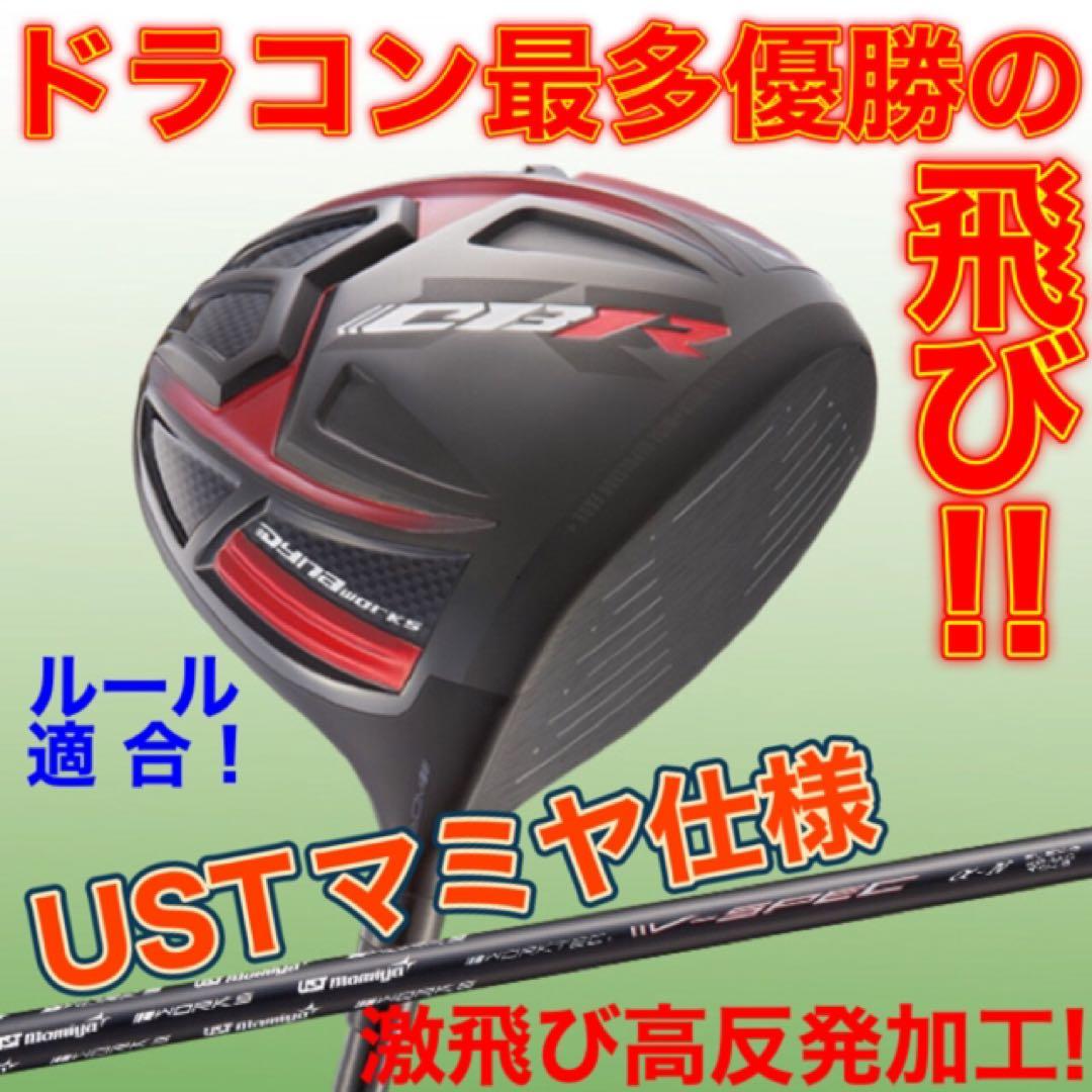 高反発加工 ドラコン最多勝利の飛び CBR ブラックシリーズ2 マミヤ仕様